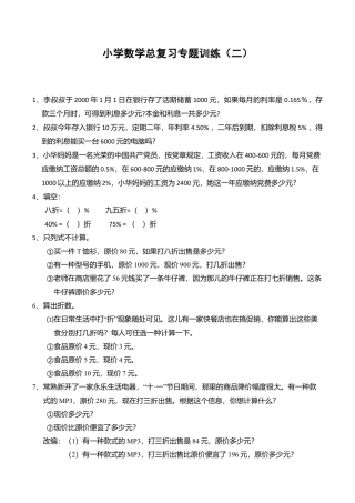 小学数学总复习专题训练-利息、折扣问题-通用版.doc