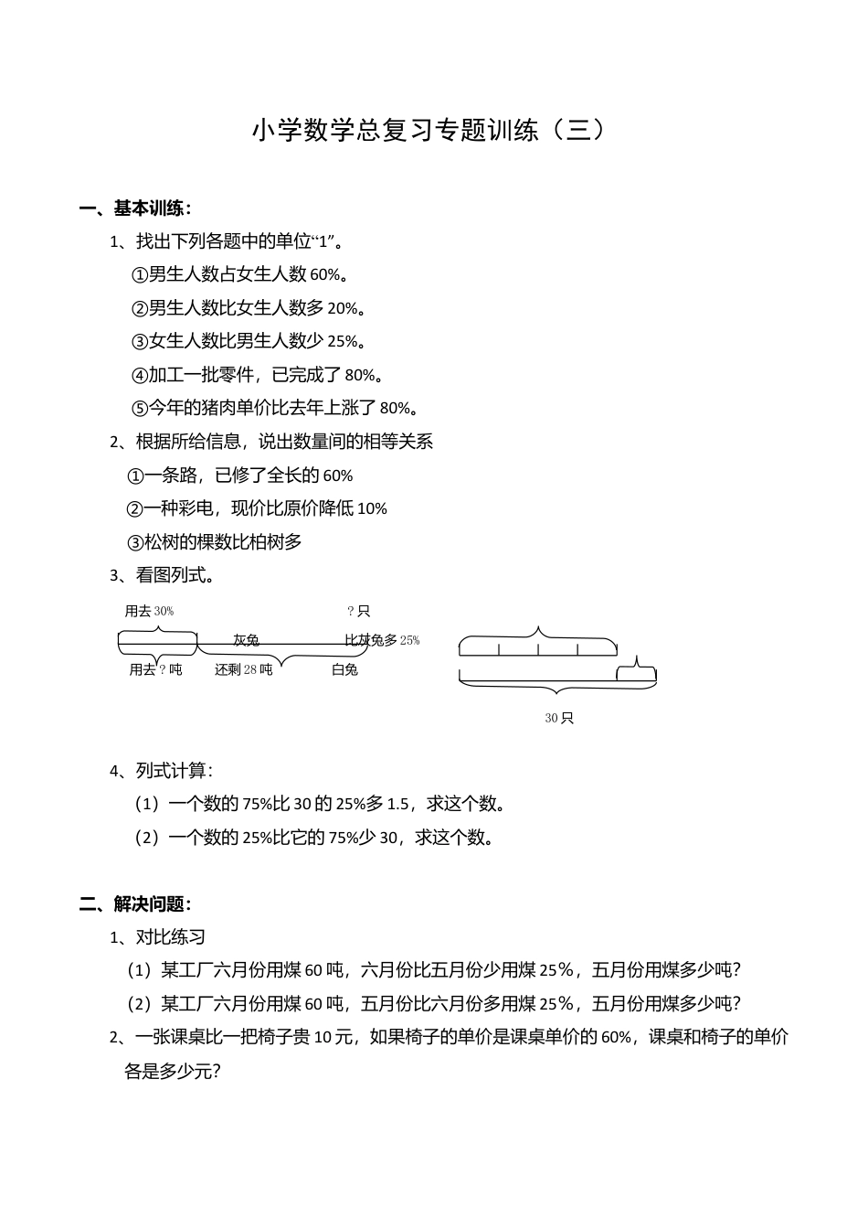 小学数学总复习专题训练-列方程解百分数应用题-通用版.doc_第1页