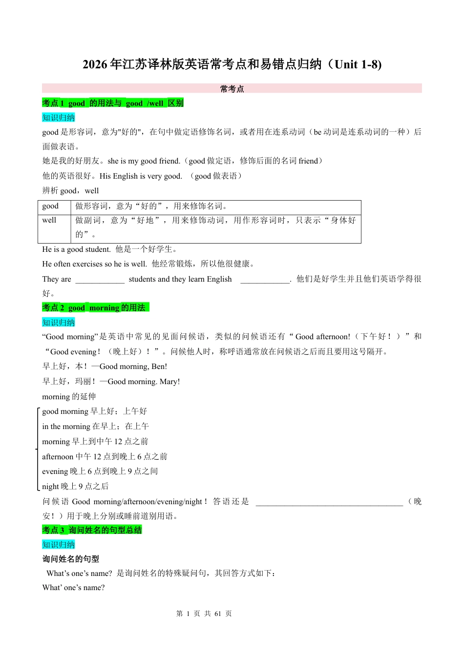 2026年江苏译林版英语期末复习常考点和易错点归纳（Unit 1-8)（含解析）.docx_第1页