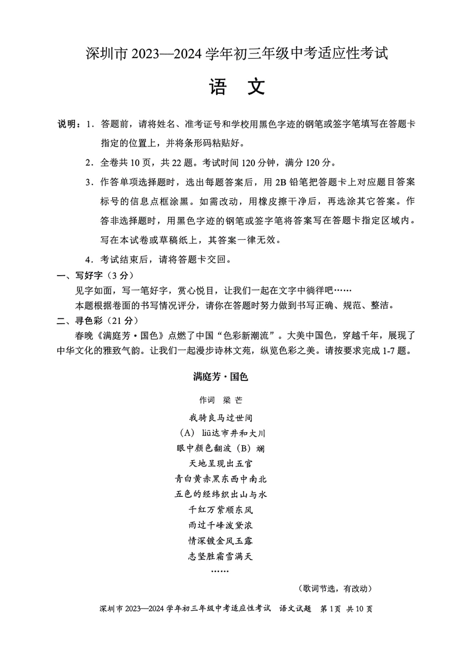 2023-2024学年深圳市初三中考适应性考试语文试卷（含答案解析）.pdf_第1页