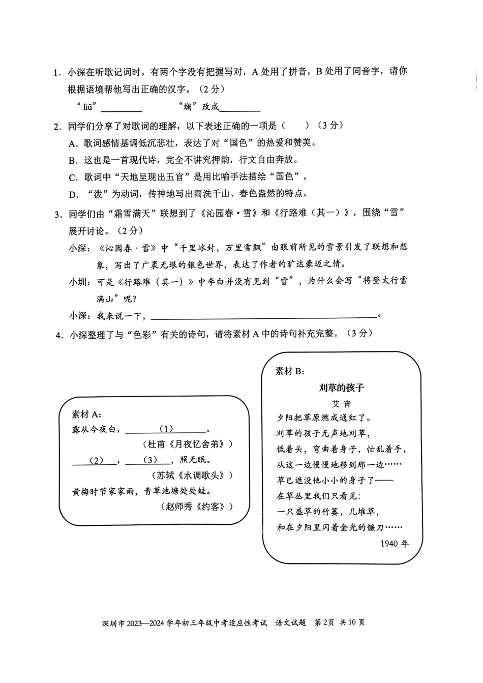2023-2024学年深圳市初三中考适应性考试语文试卷（含答案解析）.pdf_第2页