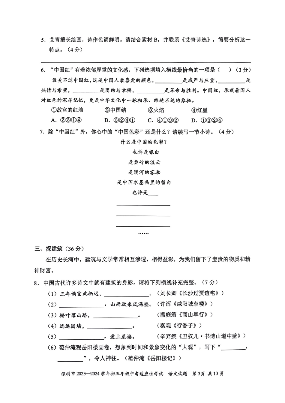 2023-2024学年深圳市初三中考适应性考试语文试卷（含答案解析）.pdf_第3页