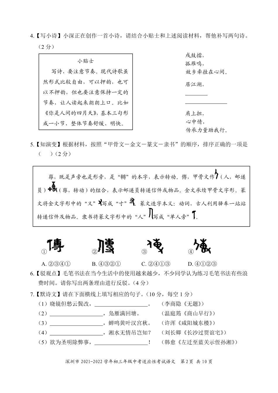 2021-2022学年深圳市初三中考适应性考试语文试卷（含答案解析）.pdf_第2页