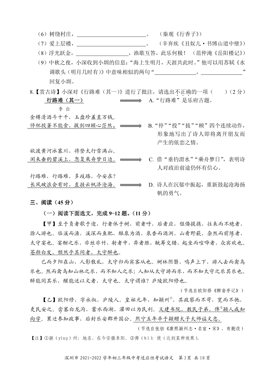 2021-2022学年深圳市初三中考适应性考试语文试卷（含答案解析）.pdf_第3页
