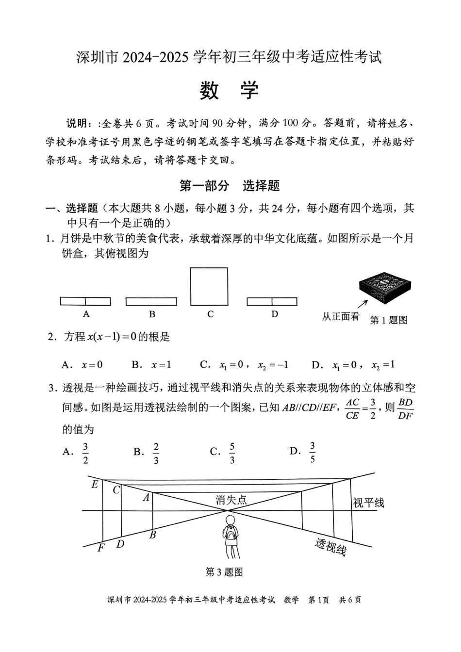 2024-2025学年深圳市初三中考适应性考试数学试卷（含答案解析）.pdf_第1页
