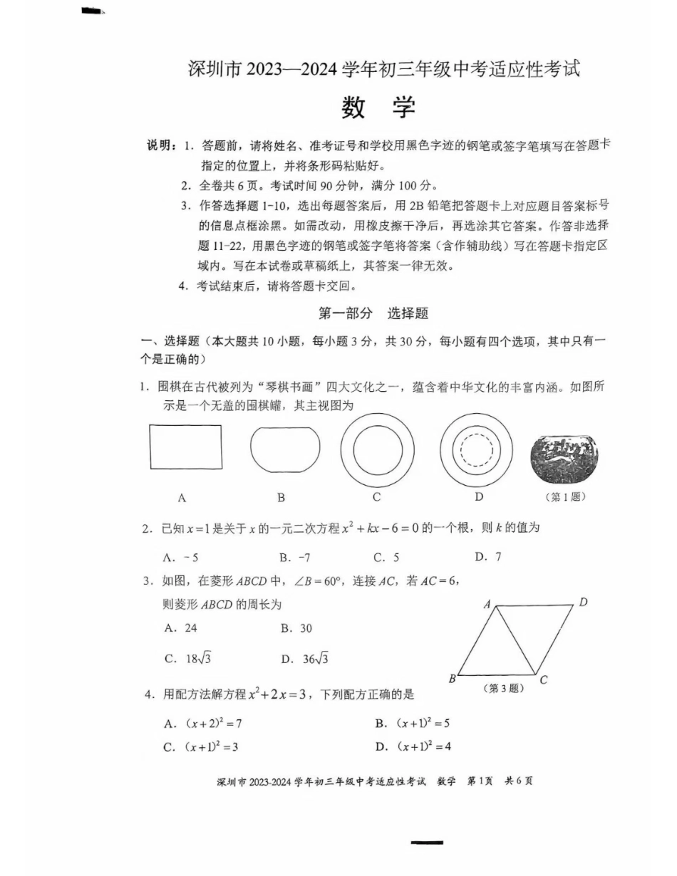 2023-2024学年深圳市初三中考适应性考试数学试卷（含答案解析）.pdf_第1页