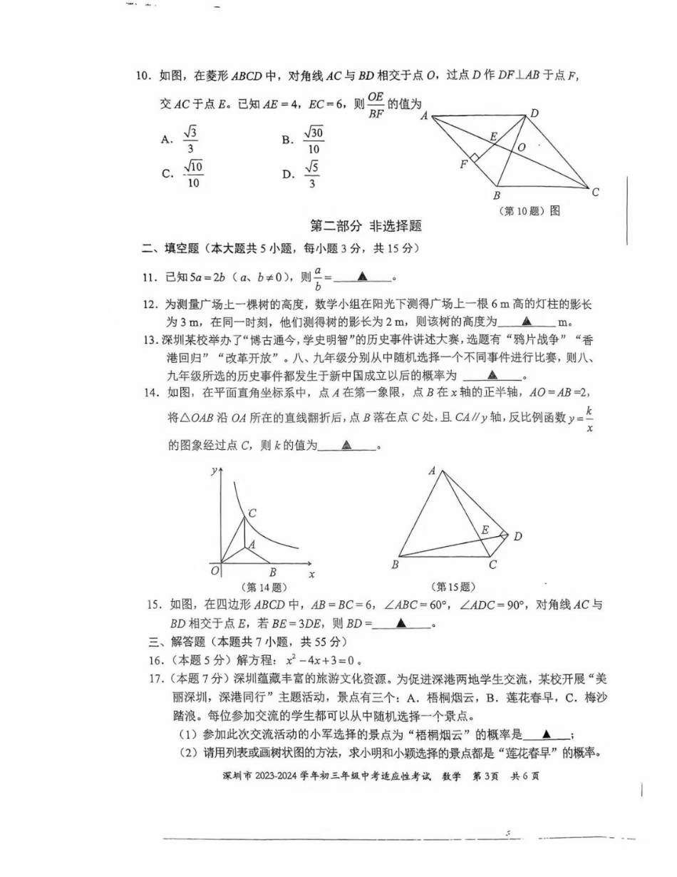 2023-2024学年深圳市初三中考适应性考试数学试卷（含答案解析）.pdf_第3页