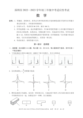 2022-2023学年深圳市初三中考适应性考试数学试卷（含答案解析）.pdf