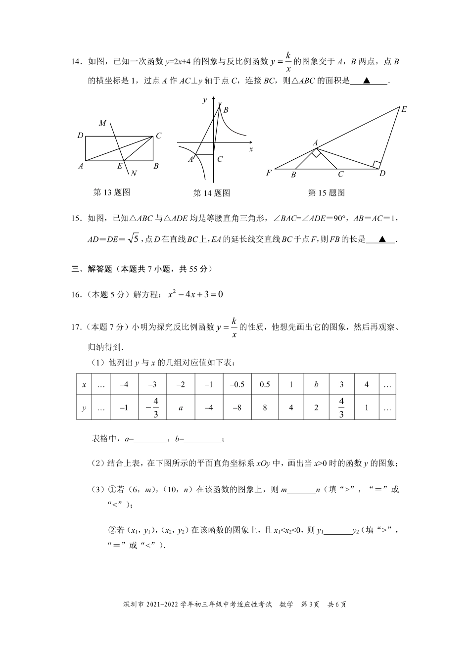 2021-2022学年深圳市初三中考适应性考试数学试卷（含答案解析）.pdf_第3页