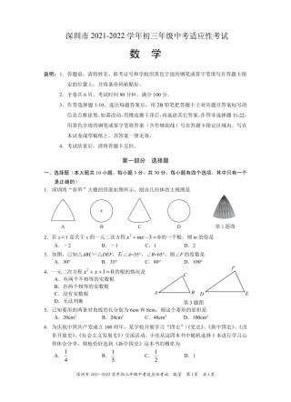 2021-2022学年深圳市初三中考适应性考试数学试卷（含答案解析）.pdf