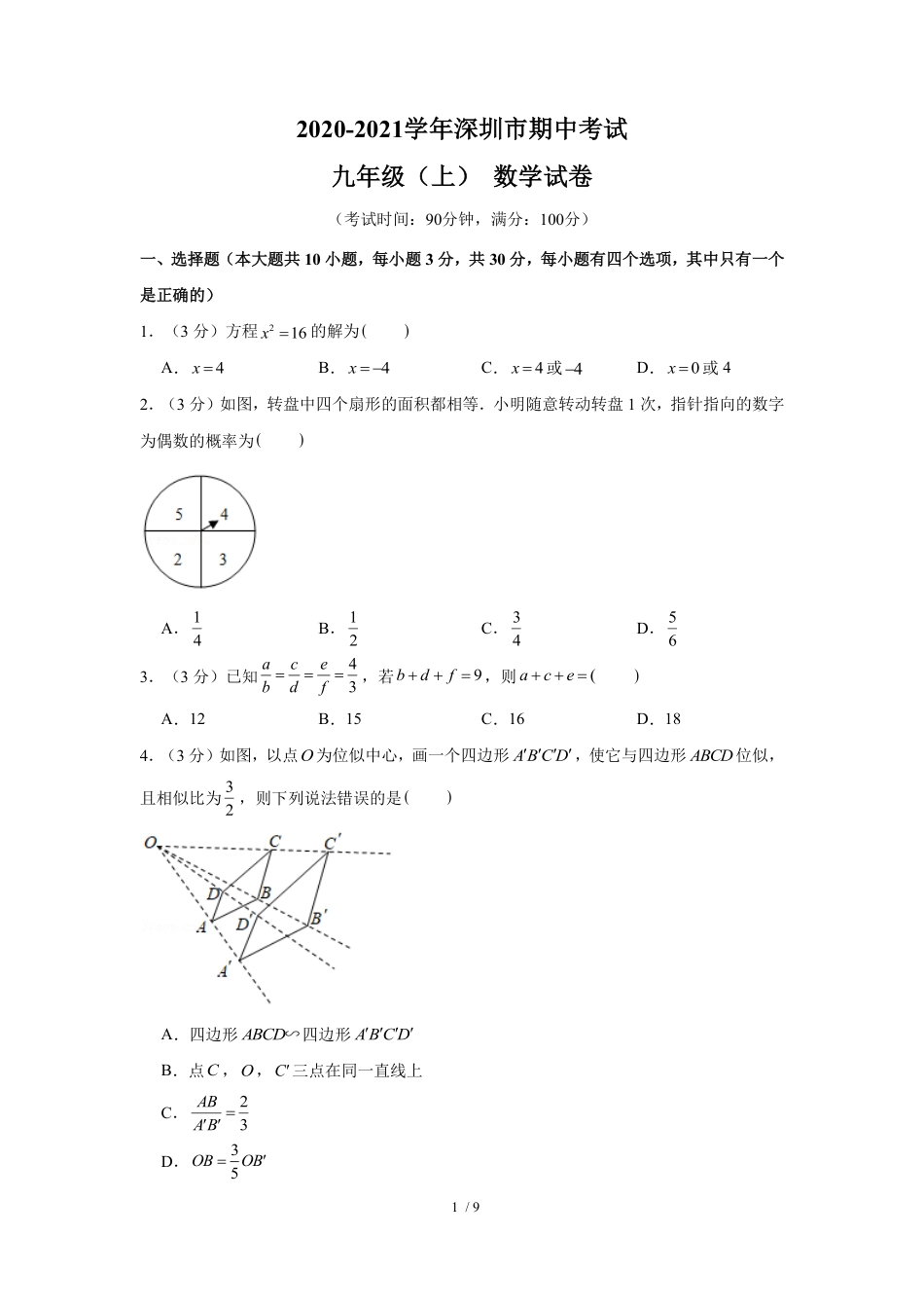 2020-2021学年深圳市初三中考适应性考试数学试卷（含答案解析）.pdf_第1页