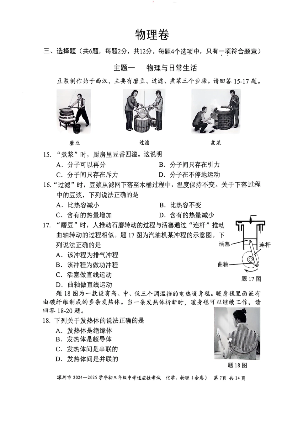 2024-2025学年深圳市初三中考适应性考试物理试卷（含答案解析）.pdf_第1页