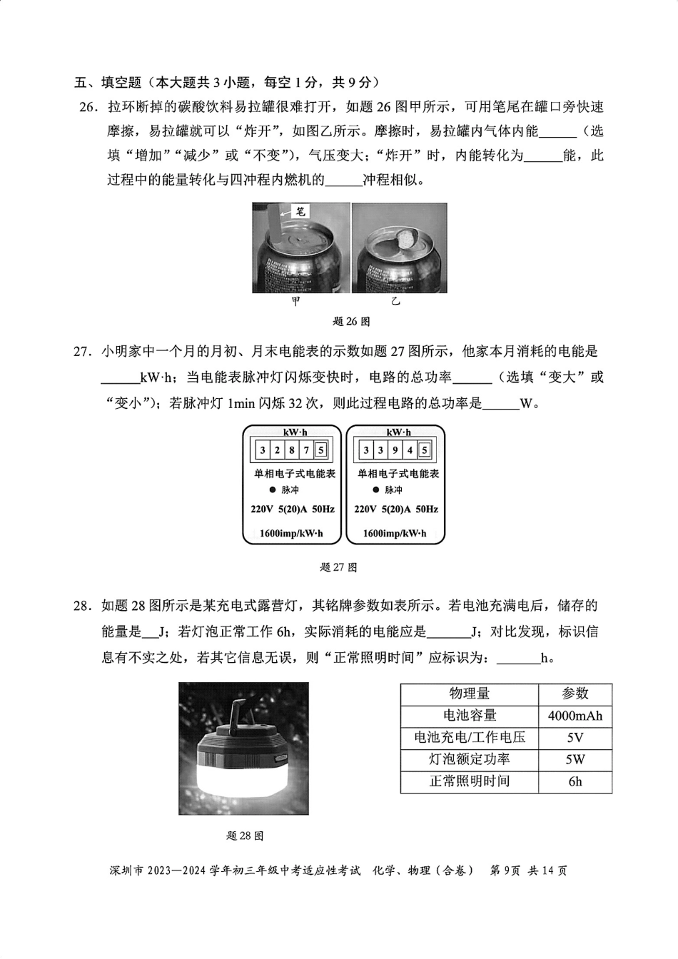 2023-2024学年深圳市初三中考适应性考试物理试卷（含答案解析）.pdf_第3页