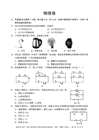 2023-2024学年深圳市初三中考适应性考试物理试卷（含答案解析）.pdf