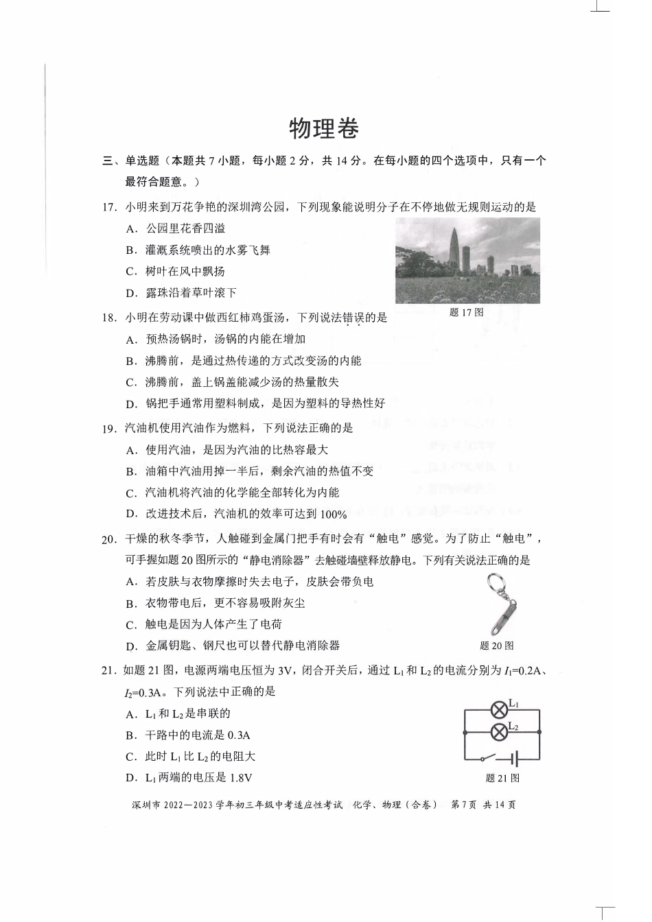 2022-2023学年深圳市初三中考适应性考试物理试卷（含答案解析）.pdf_第1页