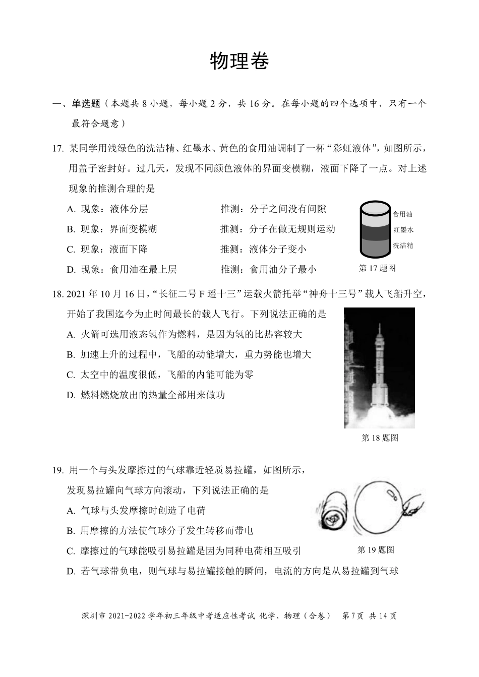 2021-2022学年深圳市初三中考适应性考试物理试卷（含答案解析）.pdf_第1页