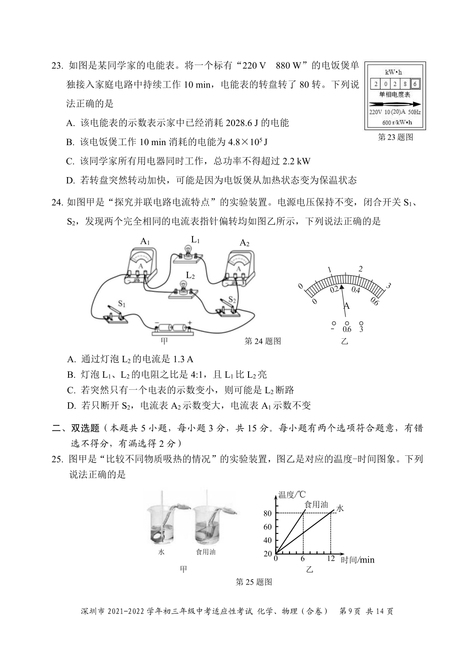 2021-2022学年深圳市初三中考适应性考试物理试卷（含答案解析）.pdf_第3页
