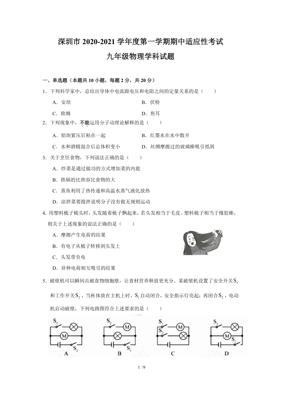 2020-2021学年深圳市初三中考适应性考试物理试卷（含答案解析）.pdf_第1页