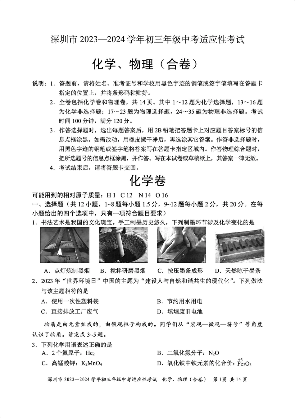 2023-2024学年深圳市初三中考适应性考试化学试卷（含答案解析）.pdf_第1页