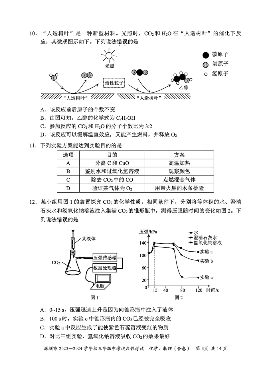 2023-2024学年深圳市初三中考适应性考试化学试卷（含答案解析）.pdf_第3页