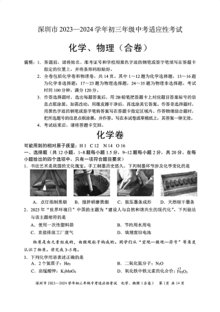 2023-2024学年深圳市初三中考适应性考试化学试卷（含答案解析）.pdf