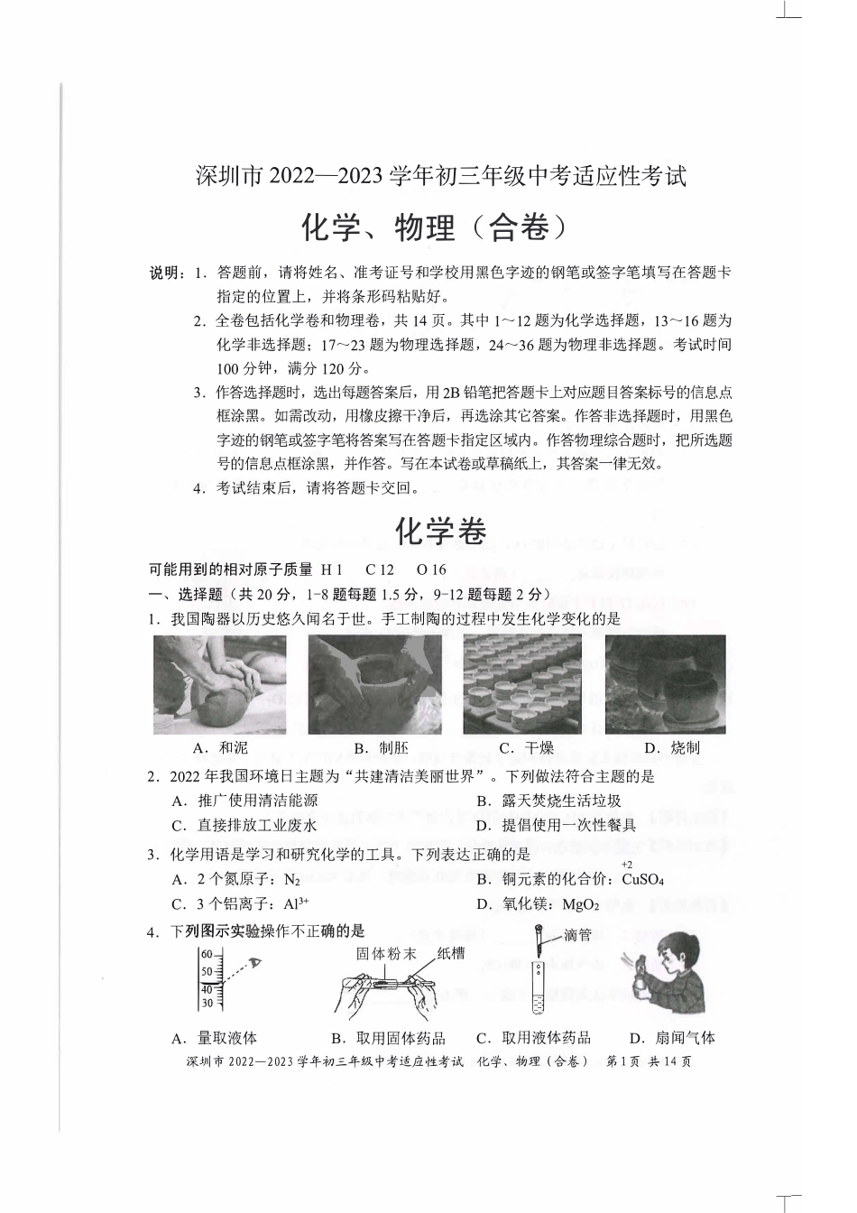 2022-2023学年深圳市初三中考适应性考试化学试卷（含答案解析）.pdf_第1页