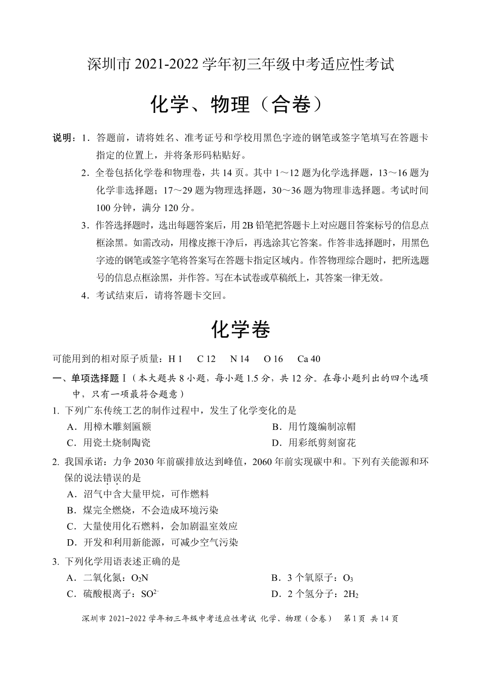 2021-2022学年深圳市初三中考适应性考试化学试卷（含答案解析）.pdf_第1页