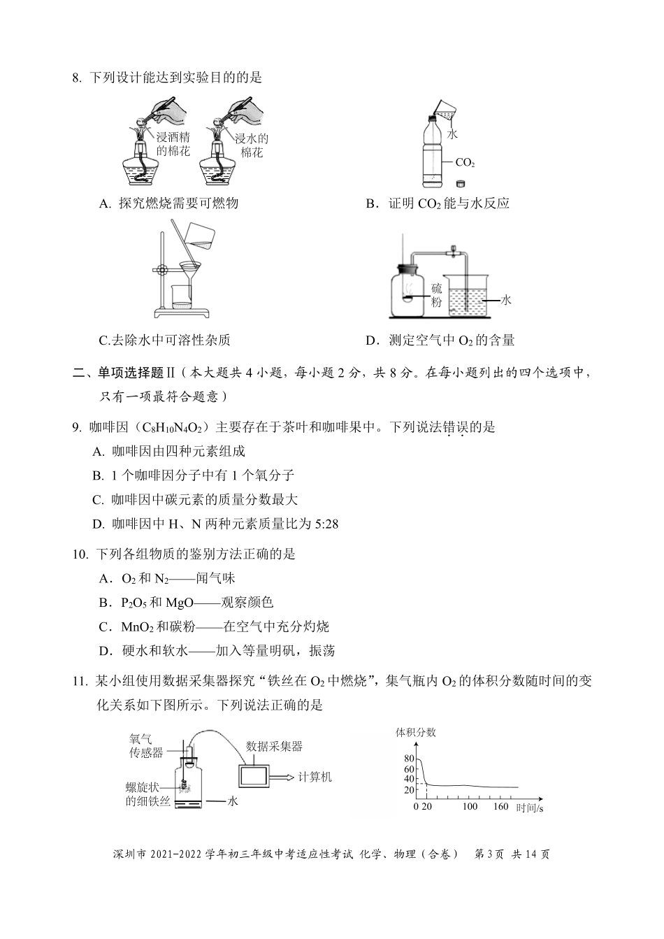 2021-2022学年深圳市初三中考适应性考试化学试卷（含答案解析）.pdf_第3页