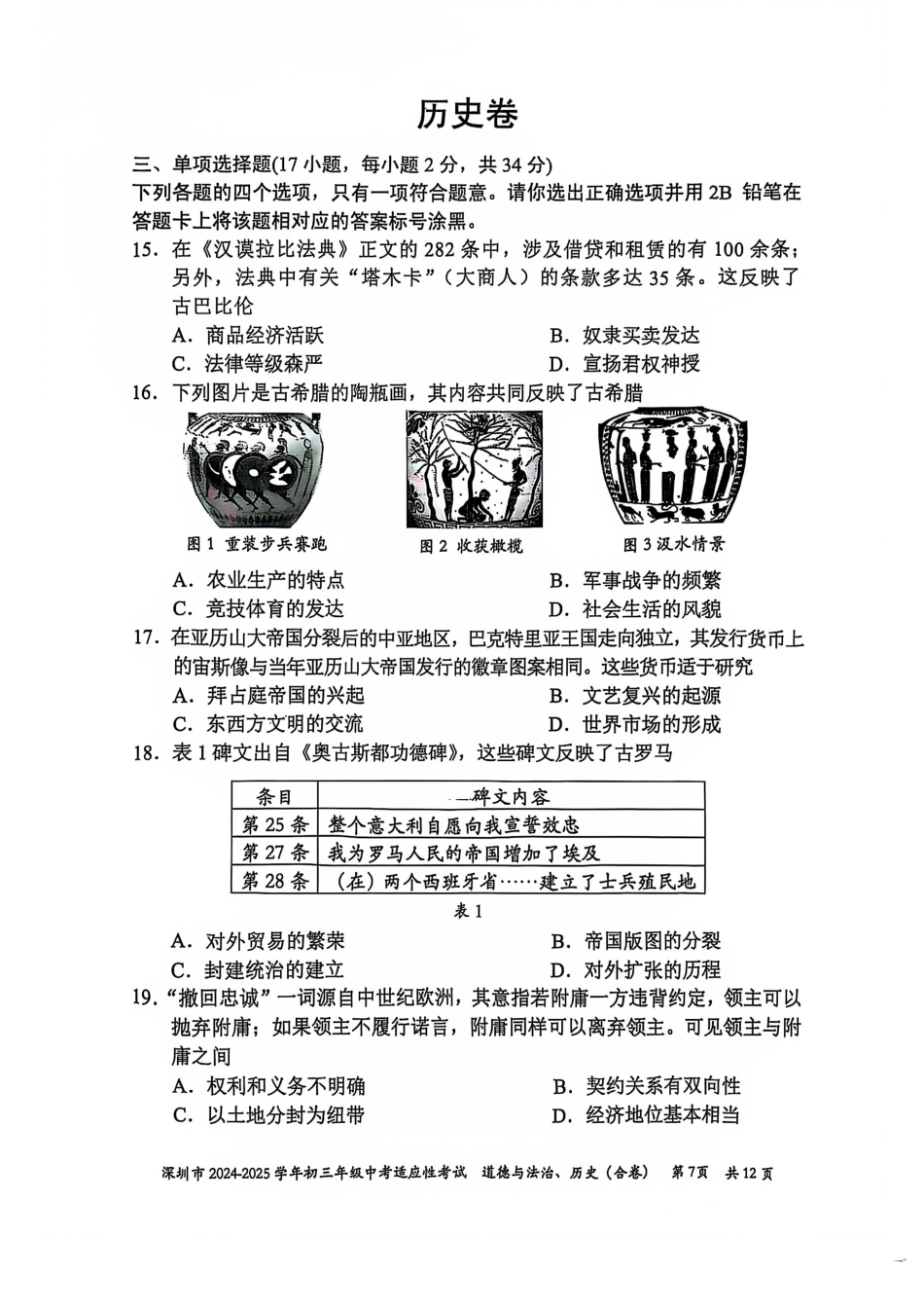 2024-2025学年深圳市初三中考适应性考试历史试卷（含答案解析）.pdf_第1页