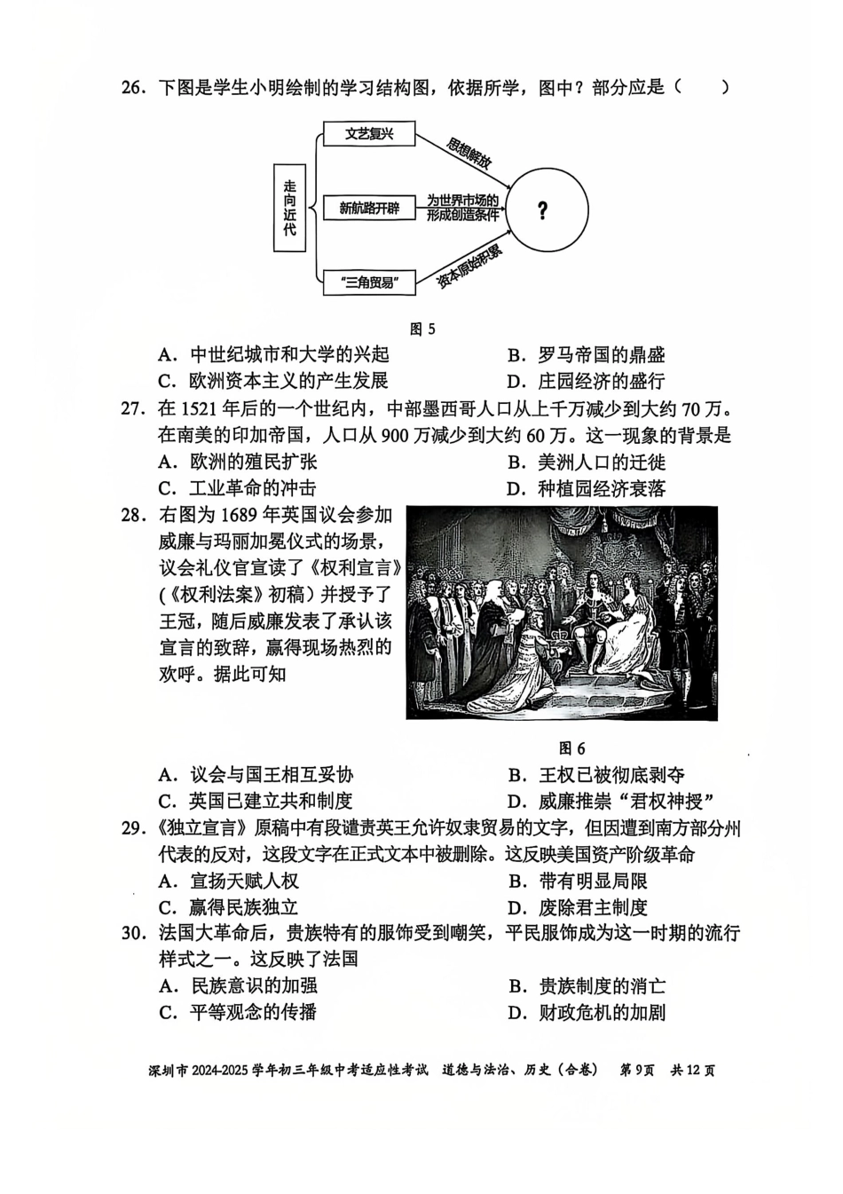 2024-2025学年深圳市初三中考适应性考试历史试卷（含答案解析）.pdf_第3页