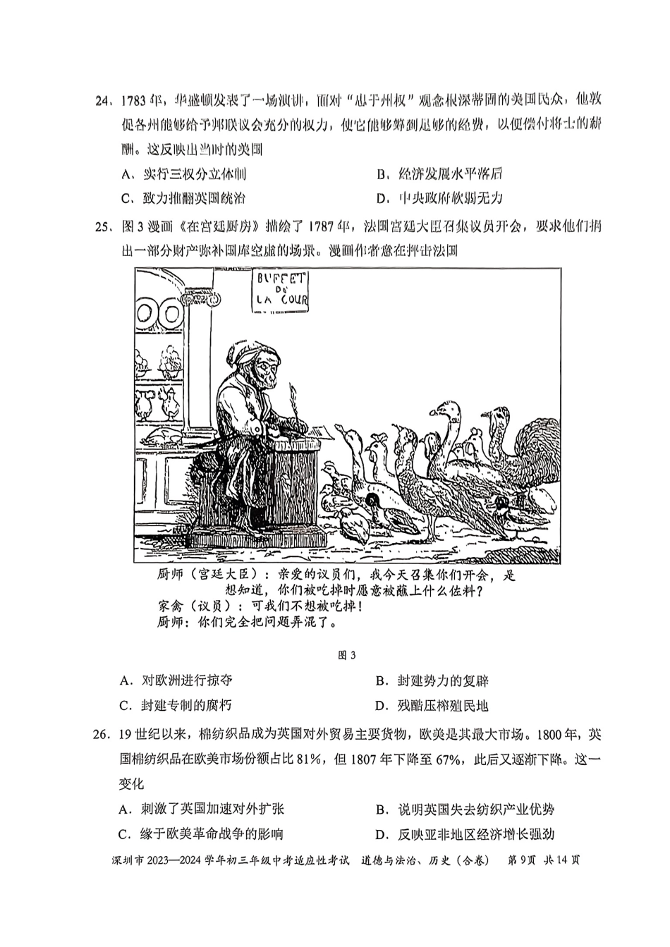 2023-2024学年深圳市初三中考适应性考试历史试卷（含答案解析）.pdf_第3页