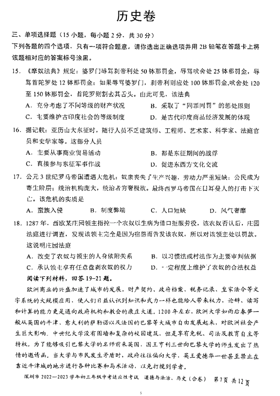 2022-2023学年深圳市初三中考适应性考试历史试卷（含答案解析）.pdf_第1页