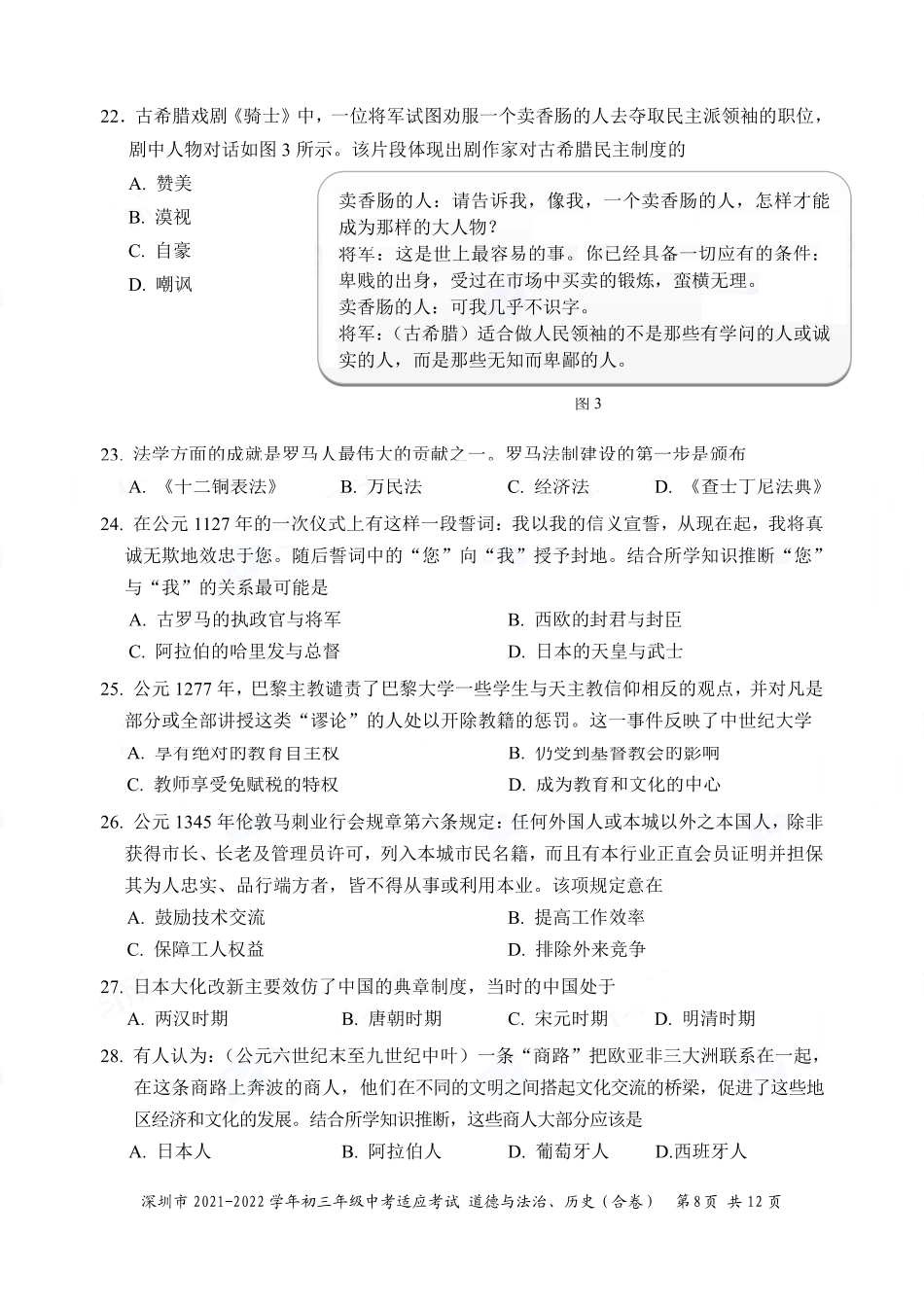 2021-2022学年深圳市初三中考适应性考试历史试卷（含答案解析）.pdf_第2页