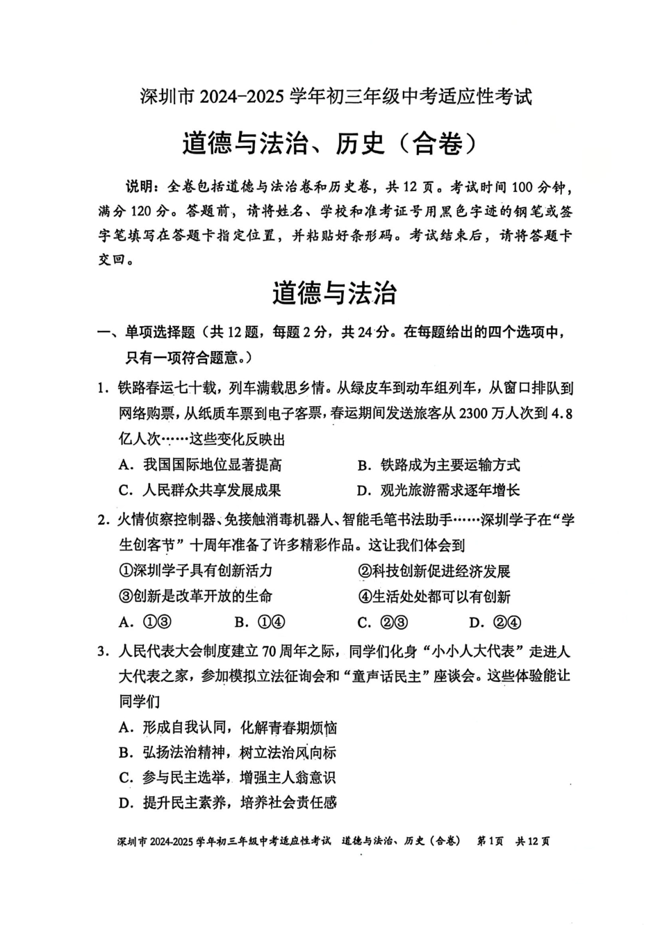 2024-2025学年深圳市初三中考适应性考试道法试卷（含答案解析）.pdf_第1页
