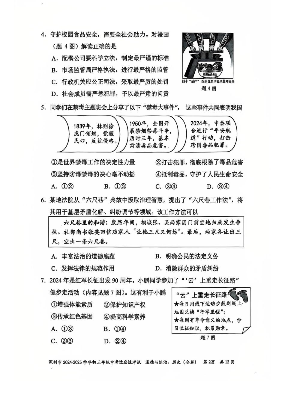 2024-2025学年深圳市初三中考适应性考试道法试卷（含答案解析）.pdf_第2页
