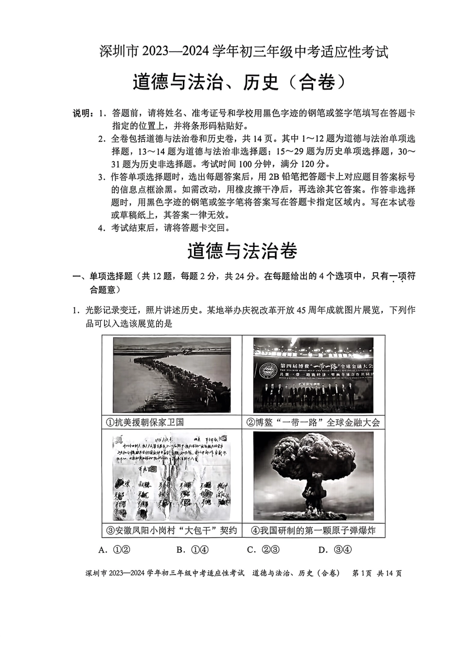 2023-2024学年深圳市初三中考适应性考试道法试卷（含答案解析）.pdf_第1页