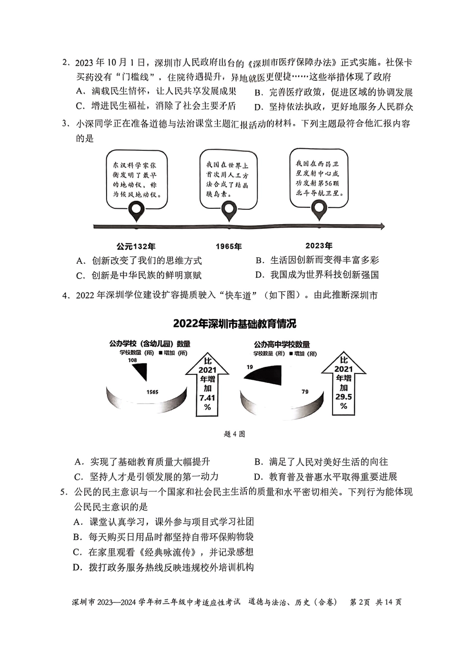 2023-2024学年深圳市初三中考适应性考试道法试卷（含答案解析）.pdf_第2页