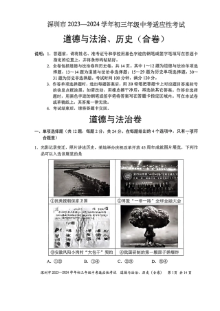 2023-2024学年深圳市初三中考适应性考试道法试卷（含答案解析）.pdf