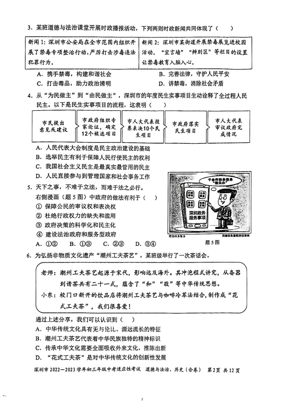 2022-2023学年深圳市初三中考适应性考试道法试卷（含答案解析）.pdf_第2页