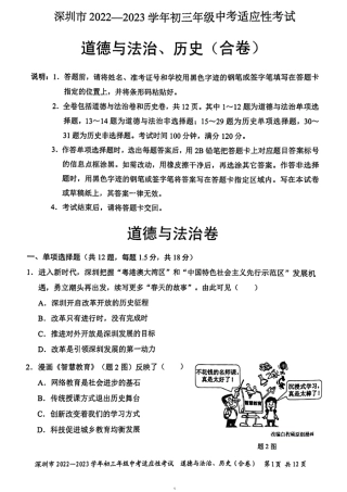 2022-2023学年深圳市初三中考适应性考试道法试卷（含答案解析）.pdf