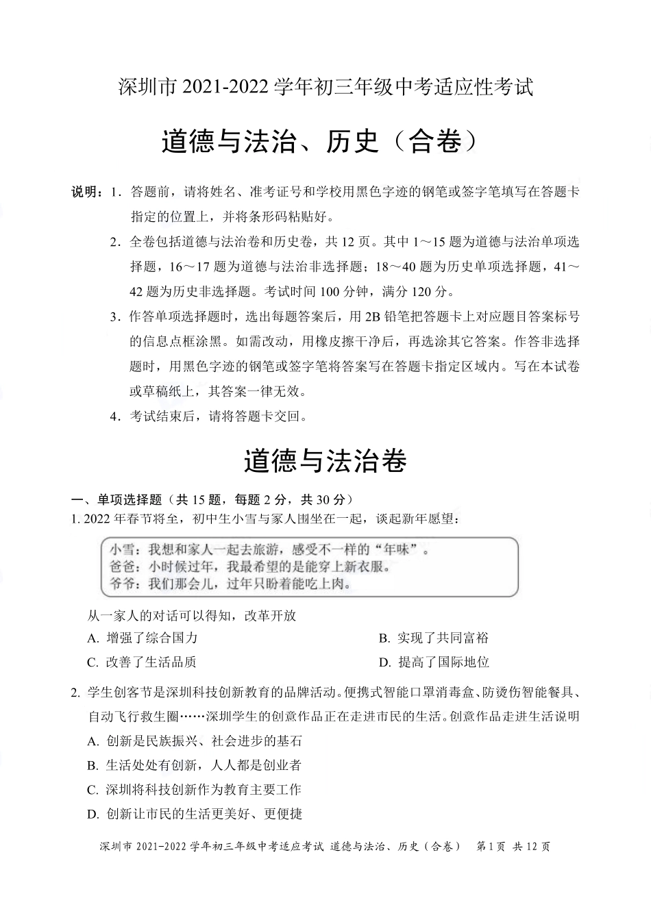 2021-2022学年深圳市初三中考适应性考试道法试卷（含答案解析）.pdf_第1页