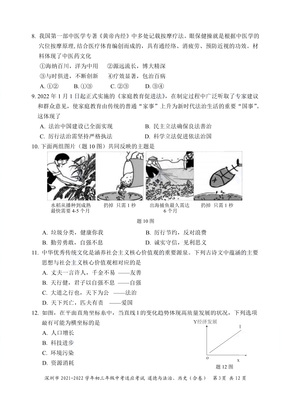 2021-2022学年深圳市初三中考适应性考试道法试卷（含答案解析）.pdf_第3页
