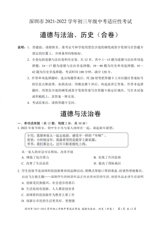 2021-2022学年深圳市初三中考适应性考试道法试卷（含答案解析）.pdf