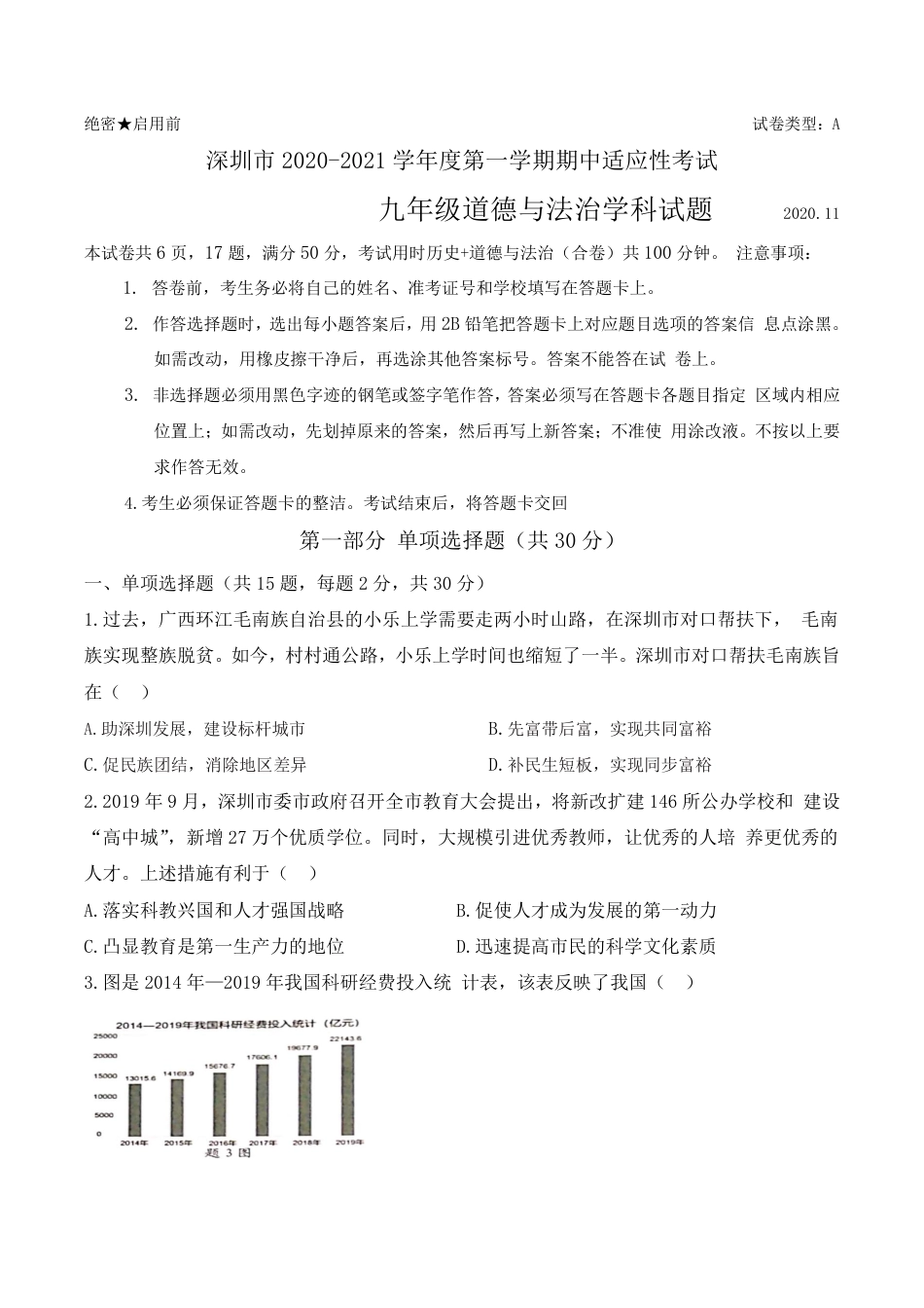 2020-2021学年深圳市初三中考适应性考试道法试卷（含答案解析）.pdf_第1页