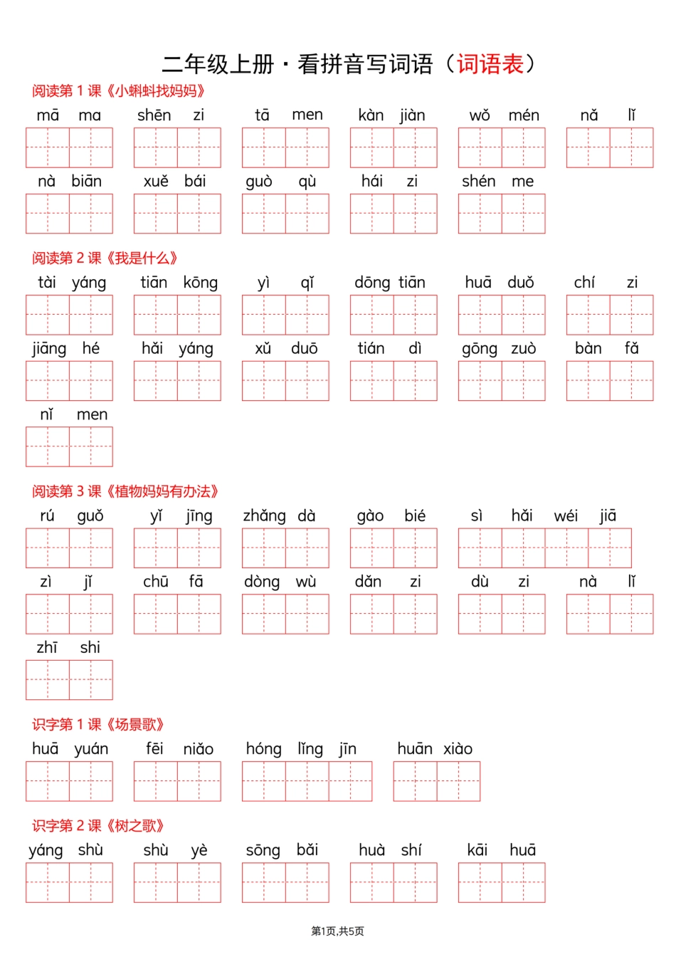 部编版2026年语文二年级上册看拼音写词语全册.pdf_第1页