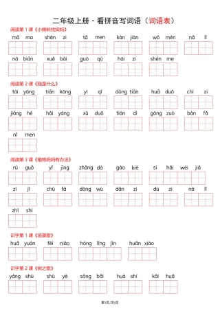 部编版2026年语文二年级上册看拼音写词语全册.pdf