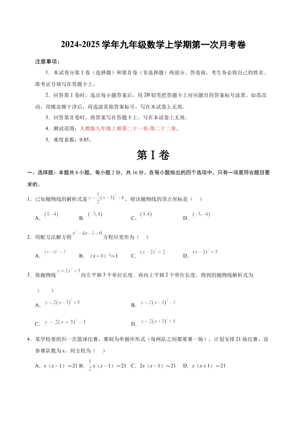 2024-2025学年九年级数学上学期第一次月考卷（北京专用）（含答案解析）.docx_第1页