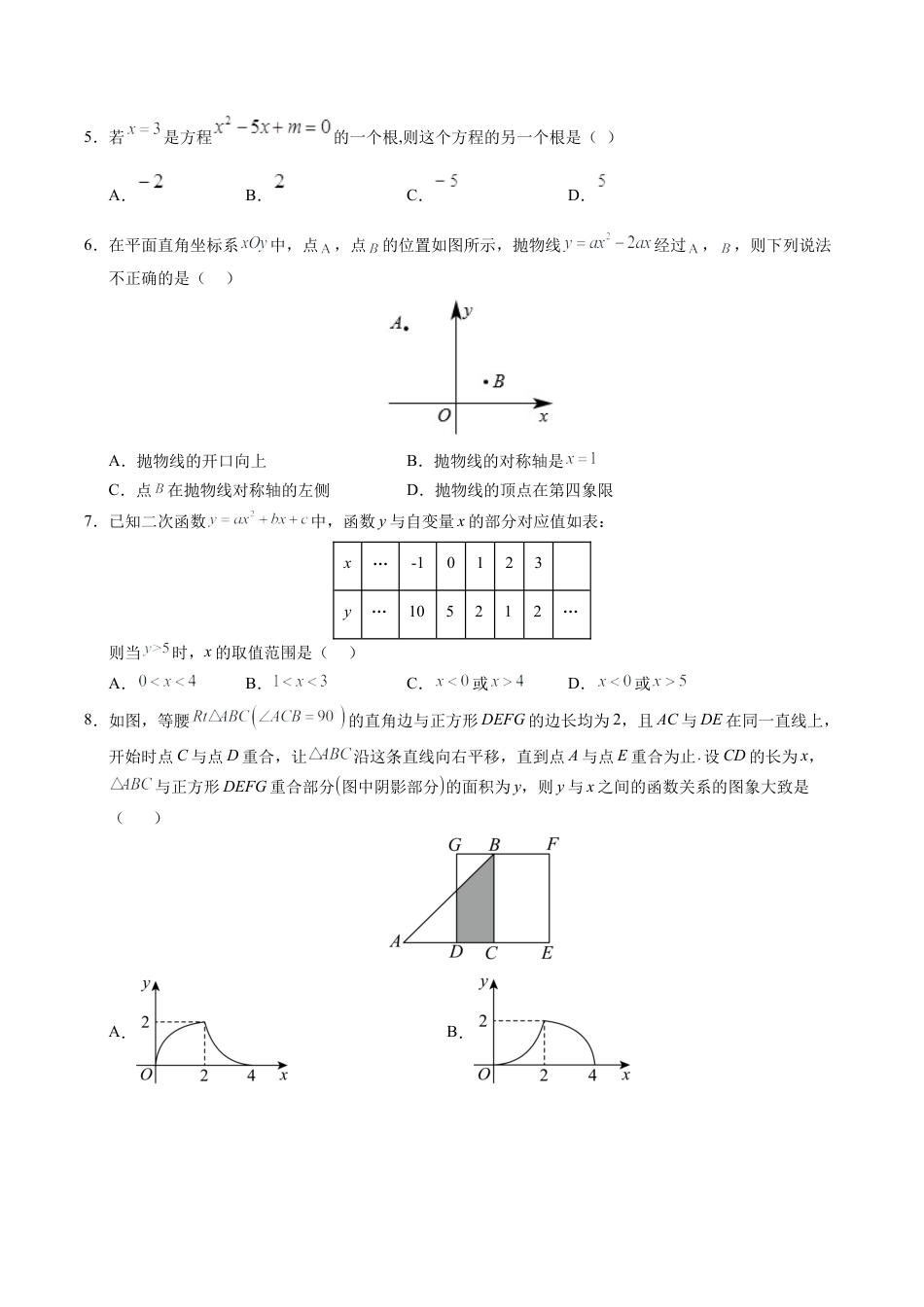 2024-2025学年九年级数学上学期第一次月考卷（北京专用）（含答案解析）.docx_第2页