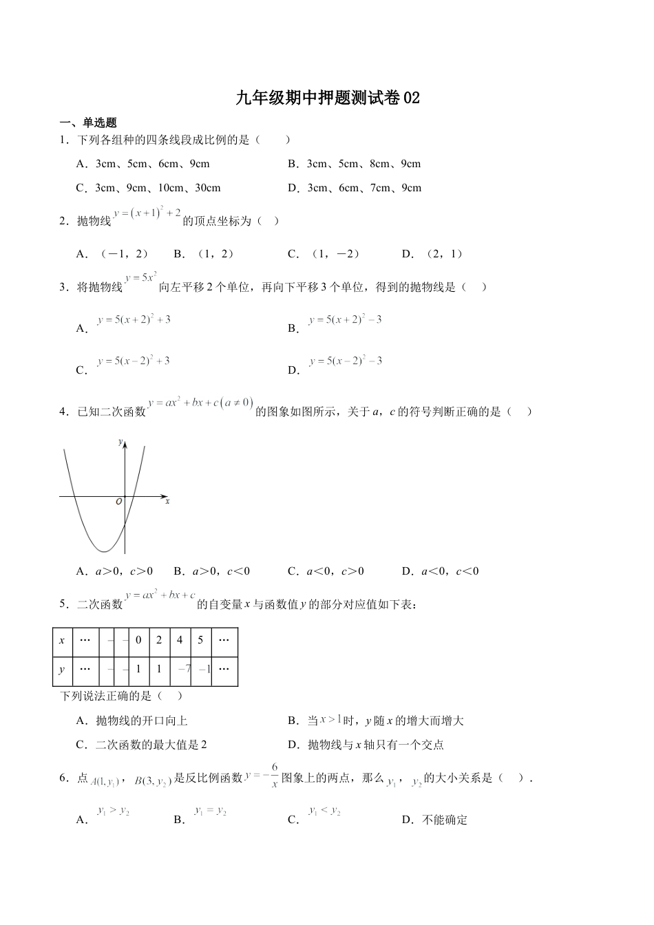 2026年九年级数学期中押题测试卷02（北京专用）（含答案解析）.docx_第1页