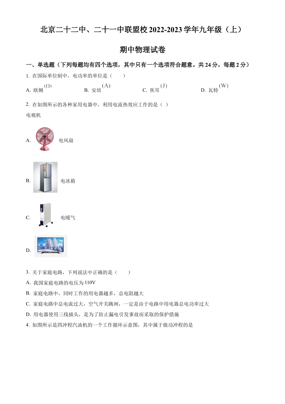 北京北京市第二十二中学、二十一校2022-2023学年九年级上学期期中物理试题（含答案解析）.docx_第1页